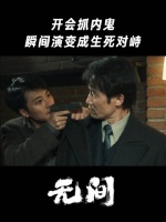 开会抓内鬼，瞬间演变成生死对峙