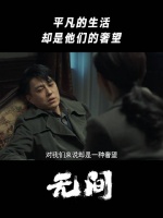 平凡的生活，却是他们的奢望