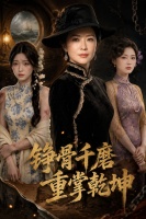 铮骨千磨重掌乾坤第30集，余安乐十八离散护女寻安