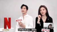 外网你们吃的就是好 合体采访啊