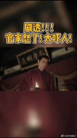 官家 一发怒，下人立马吓得噗通一跪！