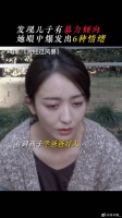 发现孩子学爸爸打人，当妈妈的该有多崩溃…微博VC计划微博VC计划