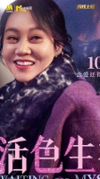 电影《活色生香》定档10月1日全国上映！
