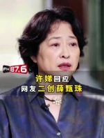 许娣回应薛甄珠被二创，每天收视频版本多