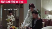 我的文化程度be like