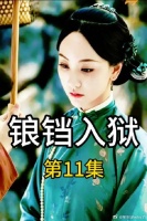 正房入狱，小妾敲锣打鼓的进门
