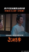 春家最能怼的春老三可算遇到对手了