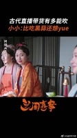 古代品鉴会现场大揭秘，是什么让姐妹直接吃到yue？