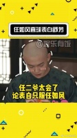二爷终于开窍了，当众表白求婚太会了！