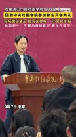 刘敏涛出席中戏开学典礼泪洒现场
