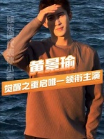 直奔主题——聚焦《觉醒之重启》核心人物黄景瑜，他化身楚南飞，独挑大梁