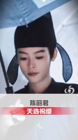 陈丽君天选祝缨