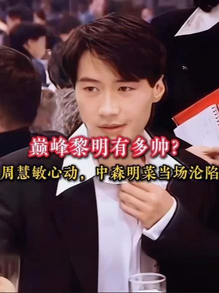 巅峰黎明的风采，令周慧敏怦然心动，让中森明菜瞬间倾倒！