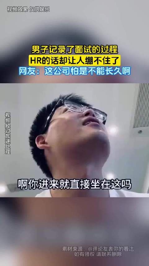 男子记录了面试的过程，HR的话却让人绷不住了，网友：这公司怕是不能长久啊！