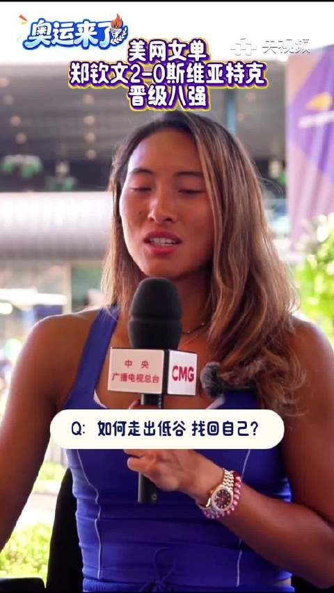 郑钦文将战现役世界第2，登美国热搜榜