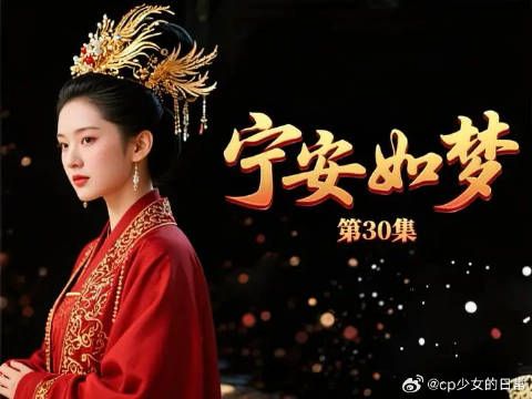 姜雪宁私会白月光张遮，谢危醋意大发借机上位