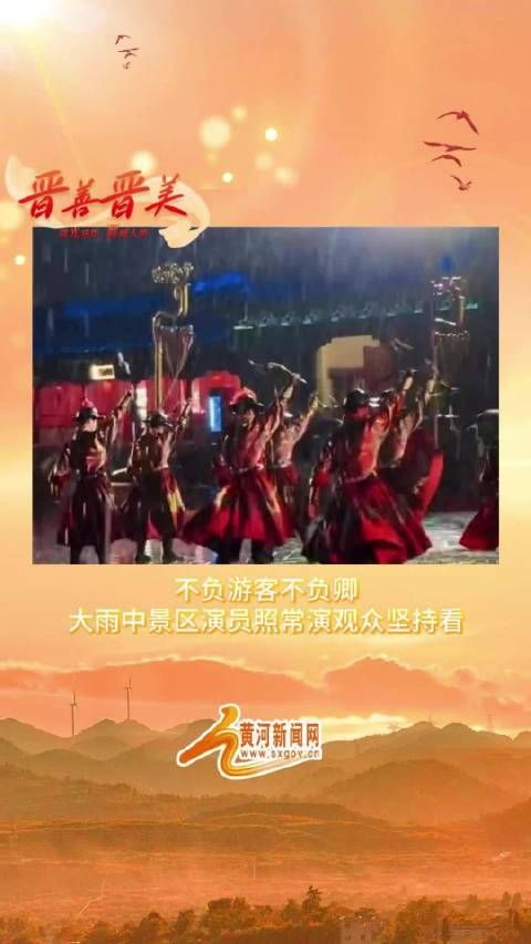 不负游客不负卿大雨中景区演员照常演观众坚持看