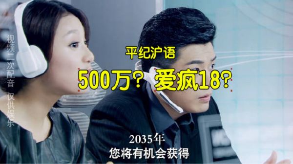 平纪沪语《500万?爱疯18?》