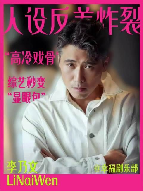 李乃文戏里戏外太有反差感了 !第一个让李乃文上综艺的简直天才