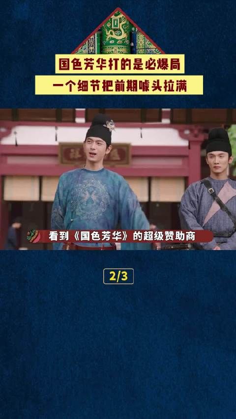 《国色芳华》开播前竟有超级buff？一个细节告诉你为啥这把是必爆局！