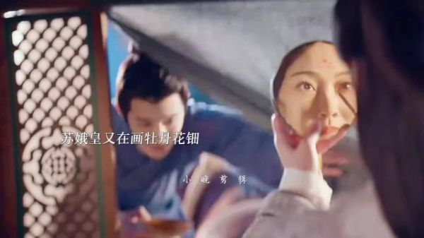 “苏俄皇逃离了追兵，又开始在额头上画牡丹花钿… ”