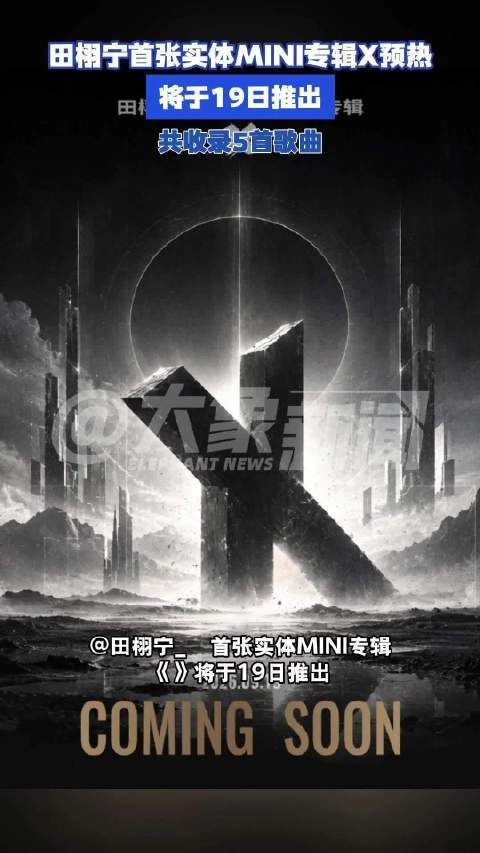 工作室回应田栩宁首张实体MINI专辑X：即将推出