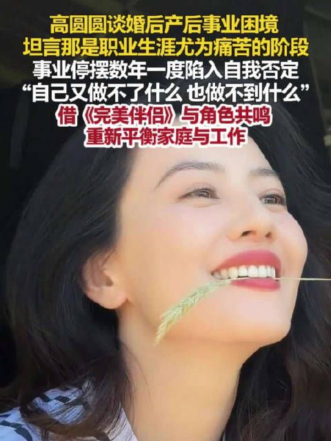 高圆圆说产后事业停摆很痛苦高圆圆称当妈妈被迫放缓事业