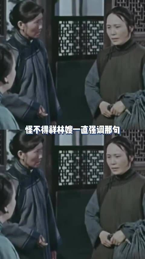 祥林嫂，这么多年，我才把你的话听进去了
