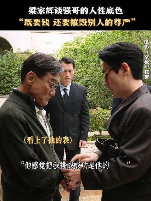 梁家辉谈朱一龙角色，强哥要钱更要掏空尊严