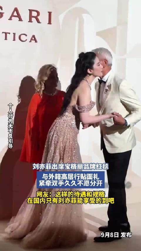 刘亦菲出席宝格丽品牌红毯，与外籍高层行贴面礼，紧牵双手久久不愿分开