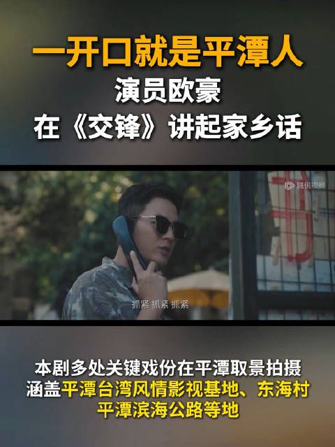 一开口就是平潭人！演员欧豪在《交锋》讲起家乡话