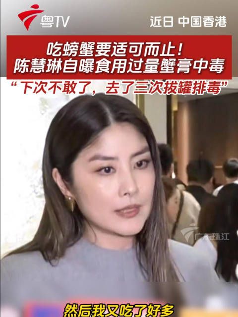陈慧琳自曝过量食用蟹膏中毒，三次拔罐排毒