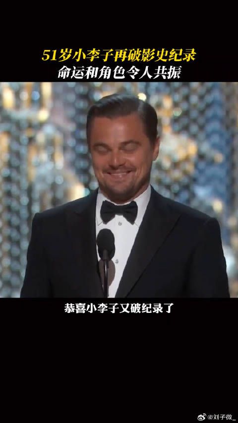 恭喜莱昂纳多迪卡普里奥 奥斯卡影帝