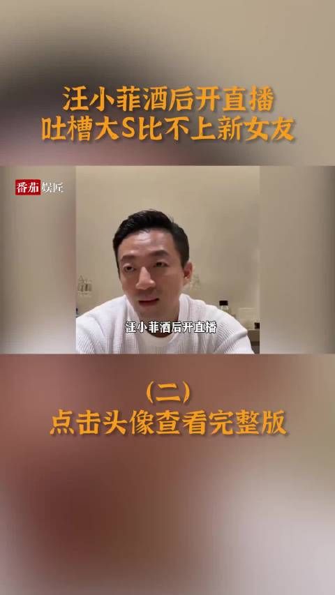 汪小菲直播谈前妻与现任，称与马筱梅生活更实在