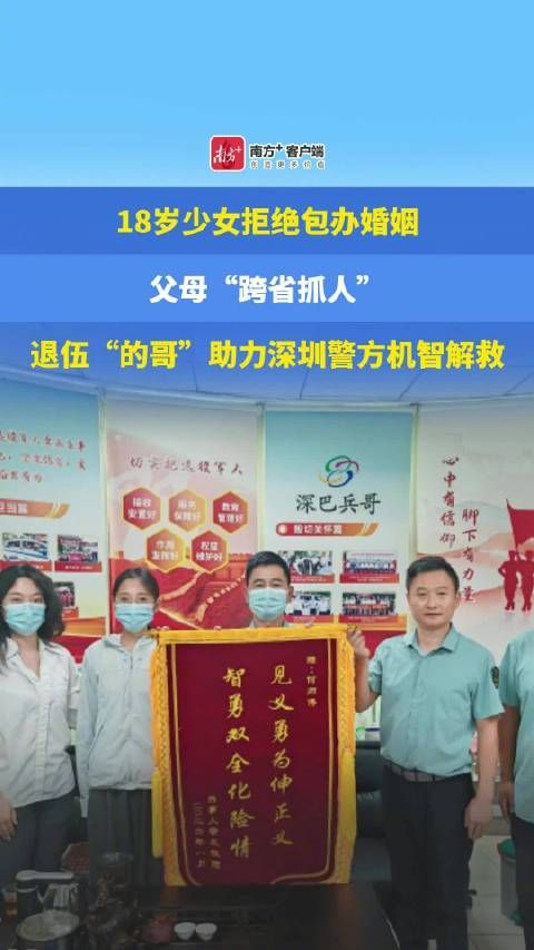 18岁女孩被包办婚姻强制辍学，逃离家乡后父母雇佣三人来到深圳，当众挟持她回老家成婚，女孩网上求救，民警、公益组织跨省营救