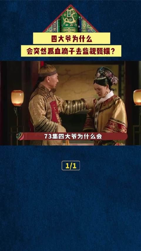 73集四大爷为什么会突然派血滴子去监视甄嬛？背后是三方势力的拉扯