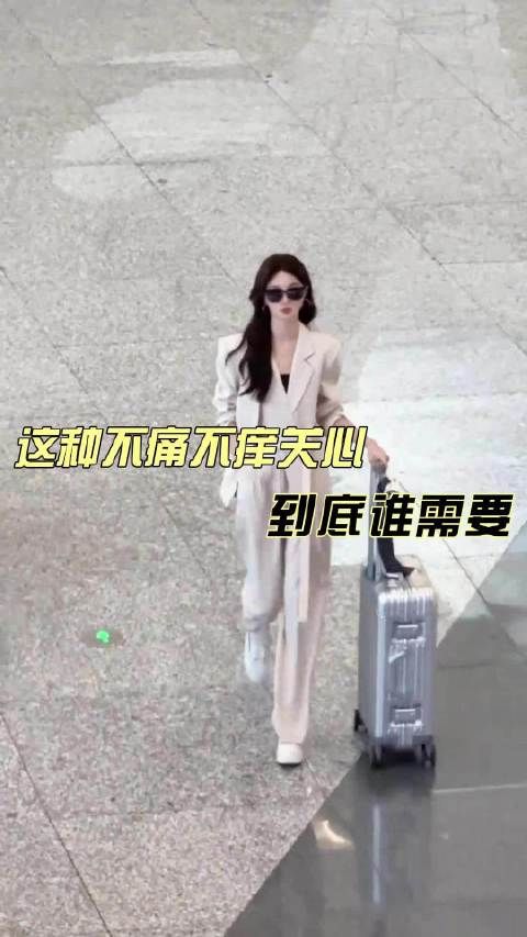 这种不痛不痒关心到底谁需要