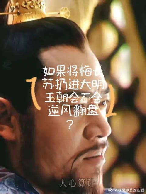 如果将琅琊榜里的梅长苏扔进大明王朝1566，会不会逆风翻盘？
