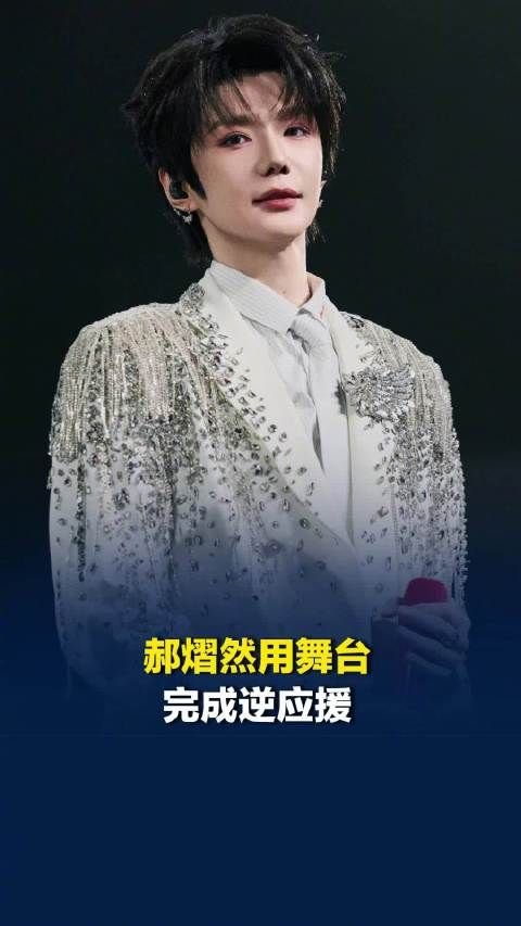 郝熠然演唱会用舞台完成逆应援