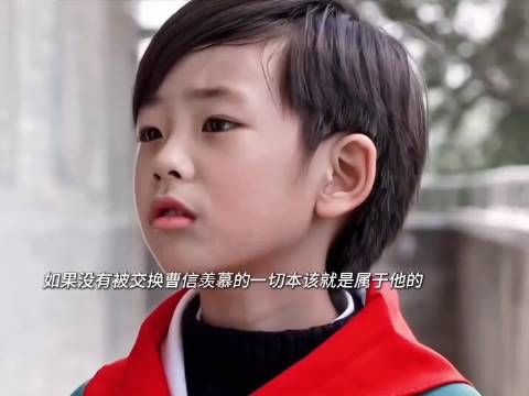曹信被交换，妈妈用另一种身份关心，亲生父母伟大但亏欠