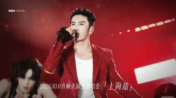 肖顺尧首个巡演上海站抢票,唱跳实力不输专业歌手