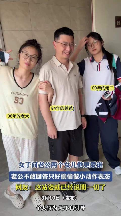 女子问老公更爱哪个女儿，老公不敢回答用站姿表态