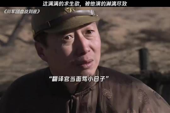 汉奸这满满的求生欲，被他演的淋漓尽致