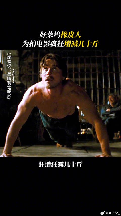 怪不得叫橡皮人，这体重变化也太大了蝙蝠侠电影
