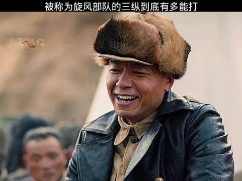 被称为旋风部队的三纵到底有多能打？