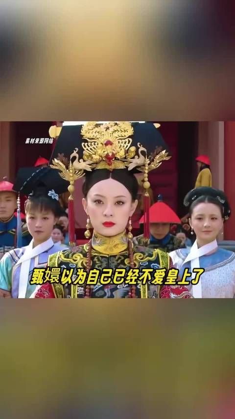 这个甄嬛传真是常看常新啊 甄嬛｜大胖橘｜纯元