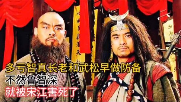 多亏智真长老和武松早做防备，不然鲁智深就被宋江害死了