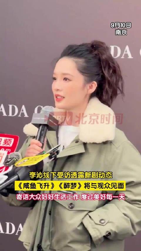 李沁咸鱼飞升醉梦将与观众见面