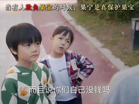 当有人欺负果宝的时候，果宁是真保护果宝！