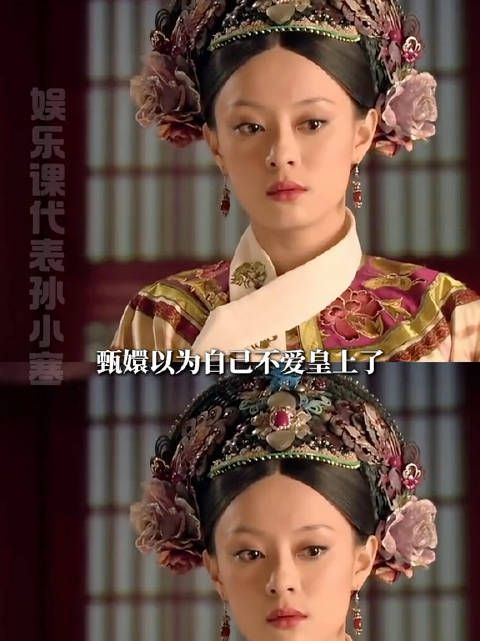 甄嬛不爱皇上后更像纯元了